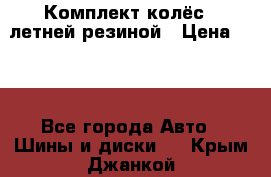 Комплект колёс c летней резиной › Цена ­ 16 - Все города Авто » Шины и диски   . Крым,Джанкой